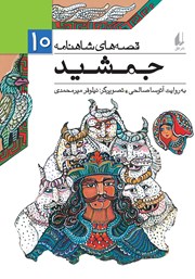 دانلود کتاب قصه‌های شاهنامه 10: جمشید