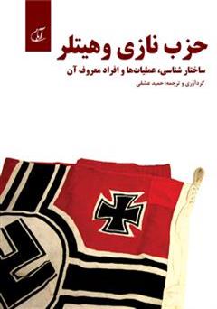 دانلود کتاب حزب نازی و هیتلر (ساختار شناسی، عملیات ها و افراد معروف آن)