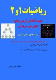 دانلود کتاب ریاضیات 1 و 2 کنکور فنی حرفه‌ای