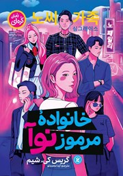 دانلود کتاب خانواده مرموز نوآ