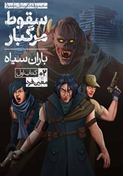 دانلود کتاب کمیک سقوط مرگبار - باران سیاه - شماره 2