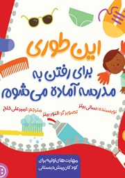 معرفی و دانلود کتاب این طوری برای رفتن به مدرسه آماده میشوم