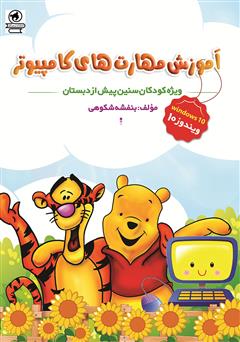 دانلود کتاب آموزش مهارت‌های کامپیوتر: ویژه کودکان سنین پیش از دبستان