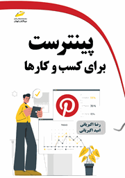دانلود کتاب پینترست برای کسب و کارها