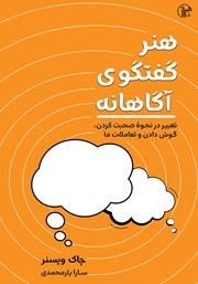 دانلود کتاب هنر گفتگوی آگاهانه