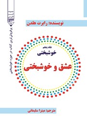 دانلود کتاب خوشبختی - جلد پنجم: عشق و خوشبختی