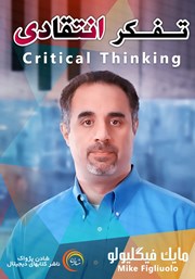 معرفی و دانلود خلاصه کتاب صوتی تفکر انتقادی