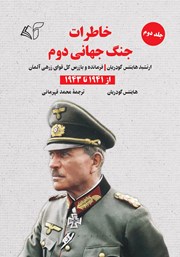 دانلود کتاب خاطرات جنگ جهانی دوم - جلد دوم: از 1941 تا 1943