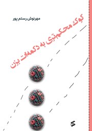 دانلود کتاب کوک محکم‌تری به دکمه‌ات بزن