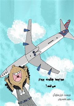 معرفی و دانلود کتاب هواپیما چگونه پرواز می‌کند؟