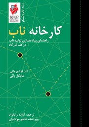 دانلود کتاب کارخانه ناب