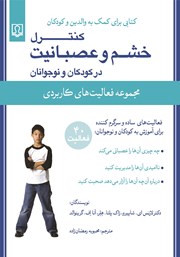 دانلود کتاب کنترل خشم و عصبانیت در کودکان و نوجوانان