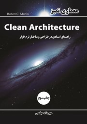 دانلود کتاب معماری تمیز