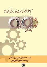 دانلود کتاب آیا علم توانسته است خدا را دفن کند؟ - جلد اول