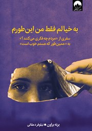 دانلود کتاب به خیالم فقط من این‌طورم