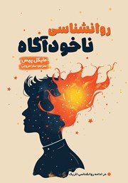 دانلود کتاب روانشناسی ناخودآگاه