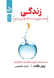 دانلود کتاب زندگی همان چیزی است که تو می‌سازی