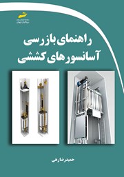 دانلود کتاب راهنمای بازرسی آسانسورهای کششی