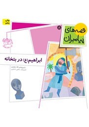 دانلود کتاب ابراهیم در بتخانه
