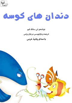 معرفی و دانلود کتاب صوتی دندان‌های کوسه
