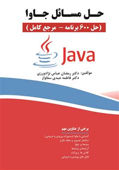 دانلود کتاب حل مسائل جاوا (حل 600 برنامه - مرجع کامل)