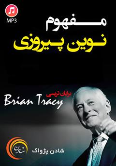 دانلود مفهوم نوین پیروزی