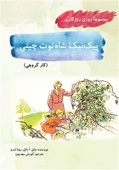 معرفی و دانلود کتاب پیک نیک شاه توت چینی (مجموعه روزی روزگاری - کار گروهی)
