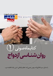 دانلود کتاب صوتی روانشناسی ازدواج - شماره‌ی اول
