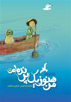 دانلود کتاب من هنوز یک پرنده‌ام