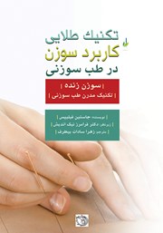 معرفی و دانلود کتاب تکنیک طلایی کاربرد سوزن در طب سوزنی
