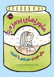 دانلود کتاب کتاب ماجراهای بدمزه 1: مثل خوردن خیارشور با کلوچه