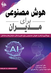 دانلود کتاب هوش مصنوعی برای مدیران