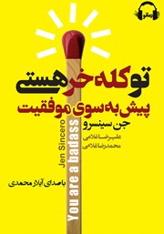 دانلود کتاب صوتی تو کله خر هستی