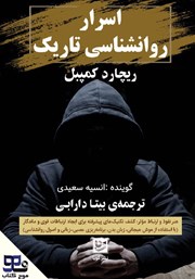 دانلود کتاب صوتی اسرار روانشناسی تاریک