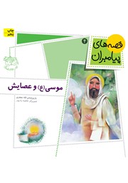 دانلود کتاب موسی و عصایش