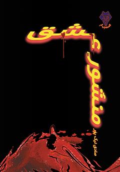 دانلود کتاب منشور عشق