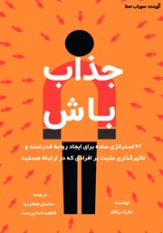 دانلود کتاب صوتی جذاب باش