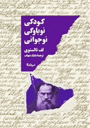 دانلود کتاب کودکی، نوباوگی، نوجوانی