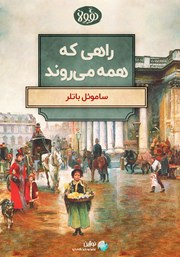معرفی و دانلود خلاصه کتاب راهی که همه می‌روند