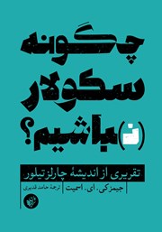 دانلود کتاب چگونه سکولار (ن)باشیم؟