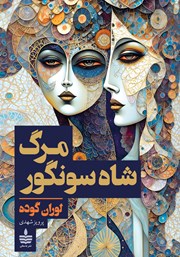 دانلود کتاب مرگ شاه سونگور