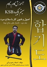 دانلود کتاب اصول و فنون کار با سلاح سرد - جلد دوم - تکنیک‌های سلاح تونفا