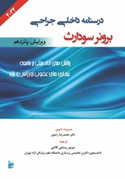 دانلود کتاب درسنامه داخلی جراحی برونر سودارث 2022 - بیماری‌های عفونی، اورژانس و بلایا