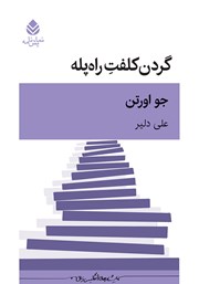 معرفی و دانلود کتاب گردن کلفت راه پله