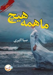 دانلود کتاب ما همه هیچ