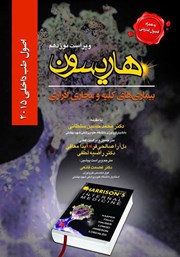 دانلود کتاب هاریسون بیماری‌های کلیه و مجاری ادراری 2015 (ویراست نوزدهم)