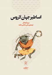 دانلود کتاب اساطیر جهان لاروس