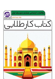 دانلود کتاب کار طلایی مطالعات اجتماعی پایه هشتم