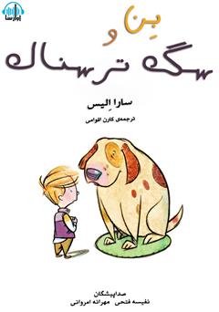 معرفی و دانلود کتاب صوتی بن و سگ ترسناک