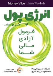 دانلود کتاب صوتی انرژی پول